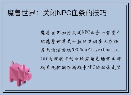魔兽世界：关闭NPC血条的技巧