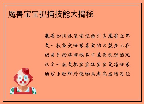 魔兽宝宝抓捕技能大揭秘