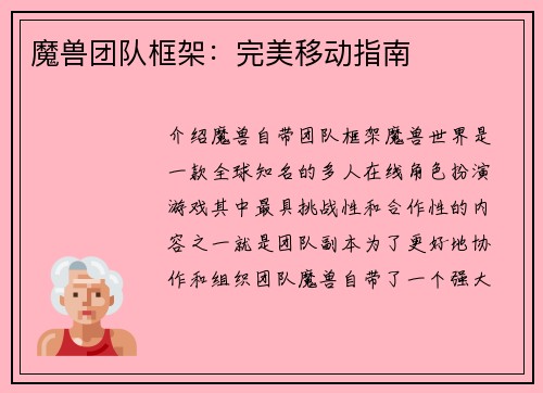 魔兽团队框架：完美移动指南
