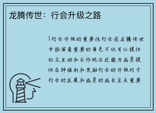 龙腾传世：行会升级之路