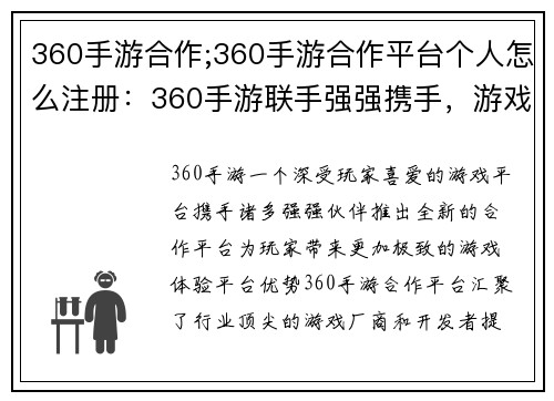 360手游合作;360手游合作平台个人怎么注册：360手游联手强强携手，游戏体验再创辉煌