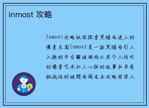 inmost 攻略