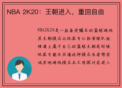 NBA 2K20：王朝进入，重回自由