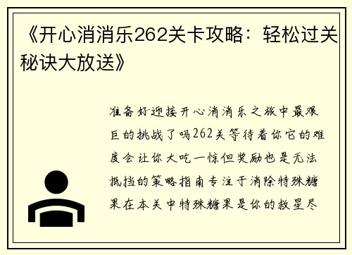 《开心消消乐262关卡攻略：轻松过关秘诀大放送》