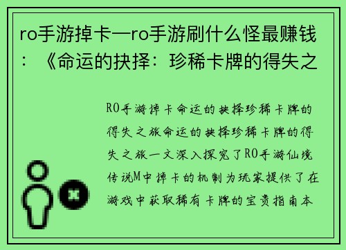 ro手游掉卡—ro手游刷什么怪最赚钱：《命运的抉择：珍稀卡牌的得失之旅》