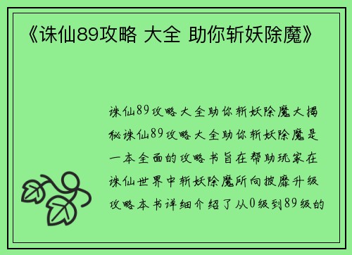 《诛仙89攻略 大全 助你斩妖除魔》