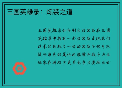 三国英雄录：炼装之道