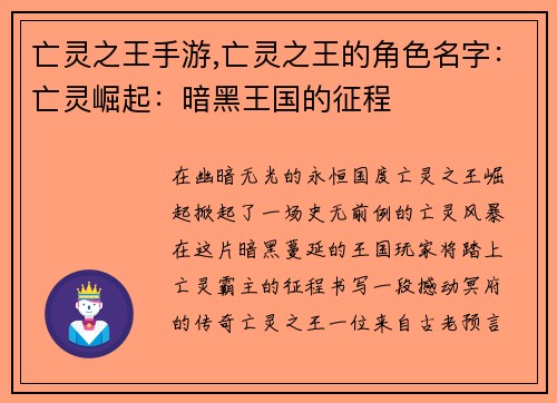 亡灵之王手游,亡灵之王的角色名字：亡灵崛起：暗黑王国的征程