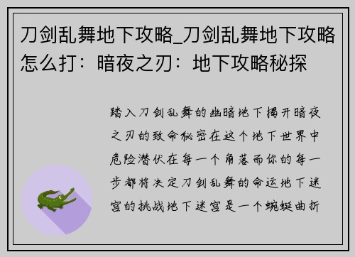 刀剑乱舞地下攻略_刀剑乱舞地下攻略怎么打：暗夜之刃：地下攻略秘探