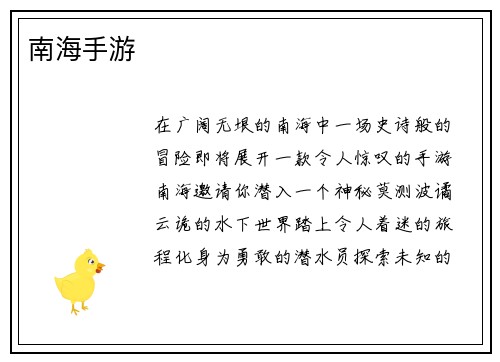 南海手游