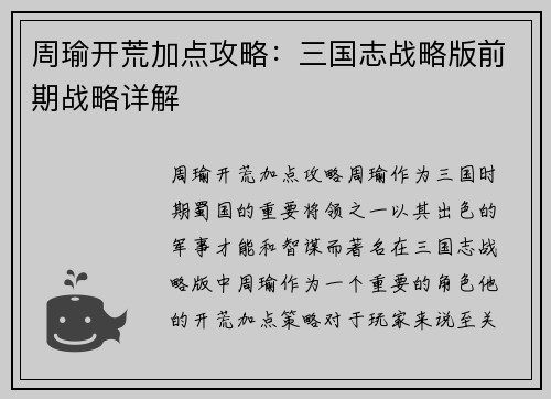 周瑜开荒加点攻略：三国志战略版前期战略详解