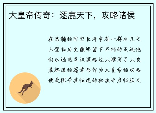 大皇帝传奇：逐鹿天下，攻略诸侯