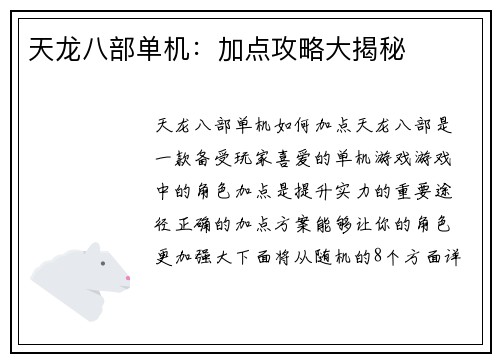 天龙八部单机：加点攻略大揭秘