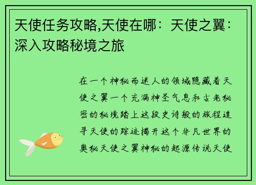 天使任务攻略,天使在哪：天使之翼：深入攻略秘境之旅