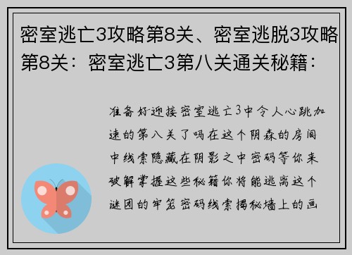 密室逃亡3攻略第8关、密室逃脱3攻略第8关：密室逃亡3第八关通关秘籍：密码线索揭秘