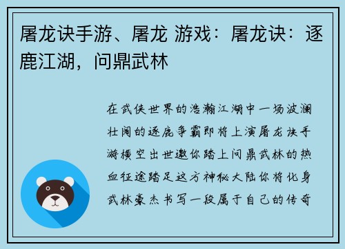 屠龙诀手游、屠龙 游戏：屠龙诀：逐鹿江湖，问鼎武林