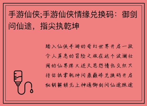 手游仙侠;手游仙侠情缘兑换码：御剑问仙途，指尖执乾坤