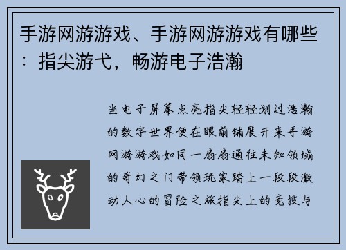 手游网游游戏、手游网游游戏有哪些：指尖游弋，畅游电子浩瀚