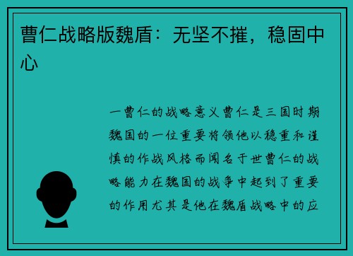 曹仁战略版魏盾：无坚不摧，稳固中心