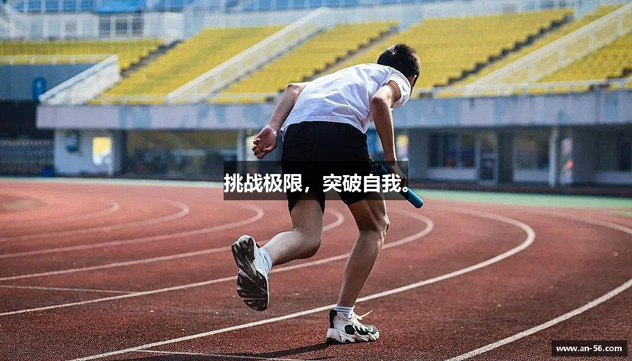 申博太阳网站挑战极限，突破自我。