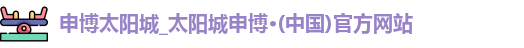 申博太阳城